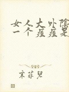 女人大外阴长了一个痘痘是怎么回事