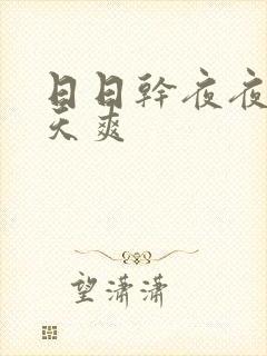 日日干夜夜艹天天爽