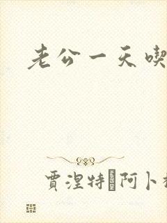 老公一天吃奶头