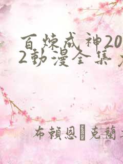 百炼成神2022动漫全集免费观看