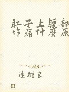 肚子上腹部隐隐作痛什么原因