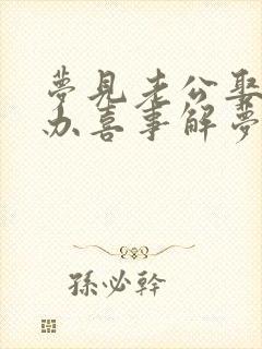 梦见老公娶二房办喜事解梦