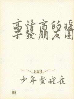 高情商的暖心句子发朋友圈