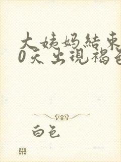 大姨妈结束后10天出现褐色分泌物