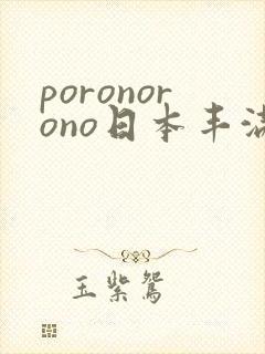 poronorono日本丰满人妻