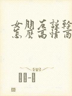 女朋友说干嘛呢怎么高情商回复