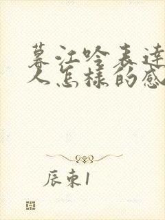 暮江吟表达了诗人怎样的感情