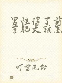 男性得了前列腺有肥大该怎么治疗管用