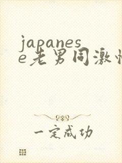 japanese老男同激情同性恋gaygay