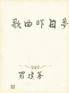 歌曲昨日梦原唱