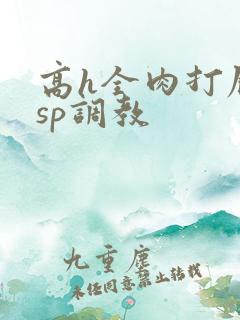 高h全肉打屁股sp调教