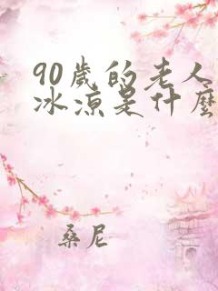 90岁的老人手冰凉是什么原因