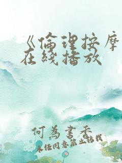 《伦理按摩2》在线播放