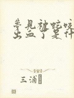 梦见被蛇咬手指出血了是什么征兆