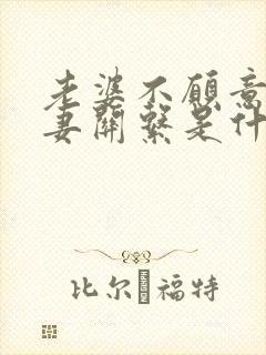 老婆不愿意过夫妻关系是什么原因