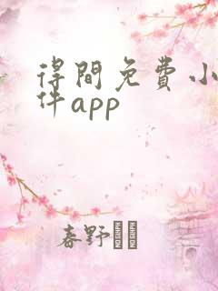 得间免费小说软件app