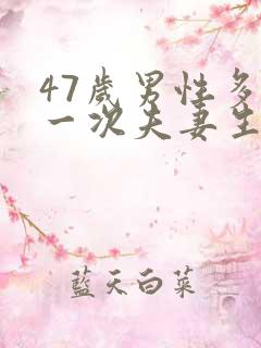 47岁男性多久一次夫妻生活正常