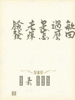 脸老是过敏红肿发痒怎么回事