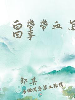 白带带血 怎么回事