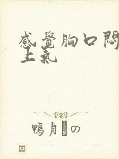 感觉胸口闷喘不上气