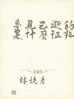 梦见已逝的父母是什么征兆