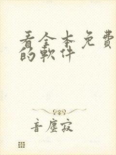 看全本免费漫画的软件