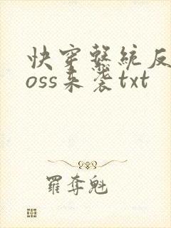 快穿系统反派boss来袭txt