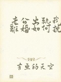 老公出轨我不想离婚如何挽回