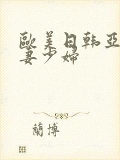 欧美日韩亚洲人妻少妇