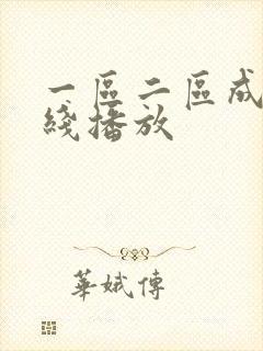 一区二区成人在线播放