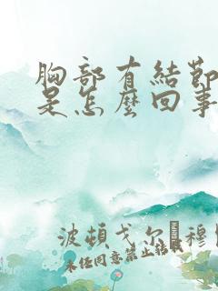 胸部有结节会痛是怎么回事