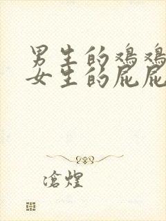 男生的鸡鸡插入女生的屁屁里