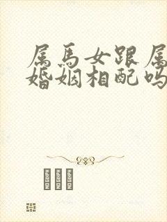 属马女跟属猴男婚姻相配吗