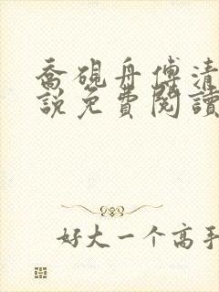 乔砚舟傅清薇小说免费阅读最新章节