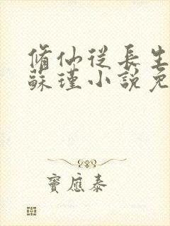 修仙从长生开始苏瑾小说免费阅读