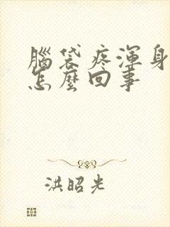 脑袋疼浑身冒汗怎么回事