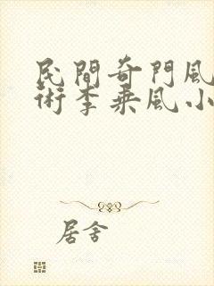 民间奇门风水秘术李乘风小说目录