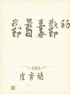 我最喜欢的传统节日春节