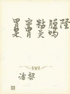 胃窦粘膜隆起会是胃炎吗