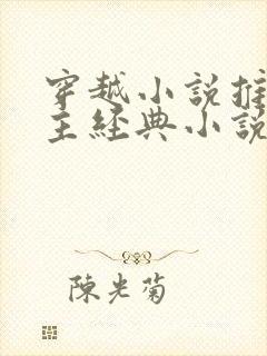 穿越小说推荐男主经典小说