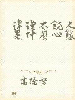 得理不饶人的人是什么心态