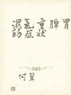 湿气重脾胃虚寒的症状