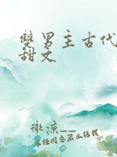 双男主古代生子甜文