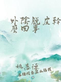 外阴脱皮干痒怎么回事