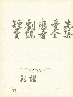 短剧恋爱先生免费观看全集