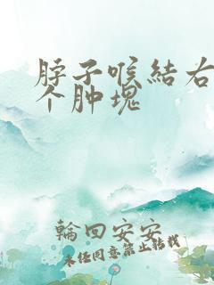 脖子喉结右侧有个肿块