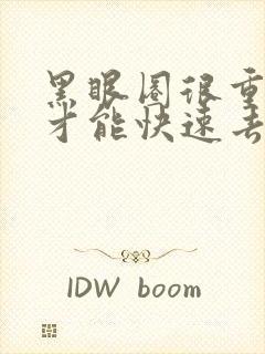 黑眼圈很重怎么才能快速去除