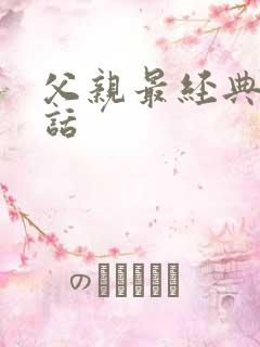 父亲最经典十句话