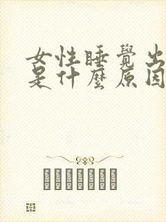 女性睡觉出虚汗是什么原因引起的