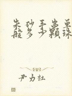 朱砂手串单串一般多少颗珠子